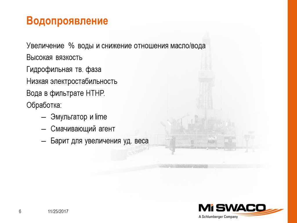 Увеличение % воды и снижение отношения масло/вода Высокая вязкость Гидрофильная тв. фаза Низкая электростабильность